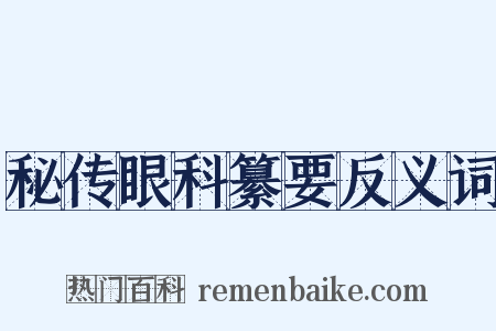 秘传眼科纂要反义词是什么意思的图片